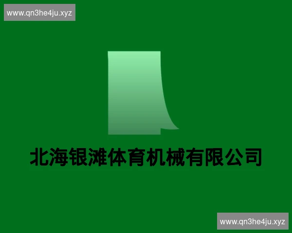 北海银滩体育机械有限公司