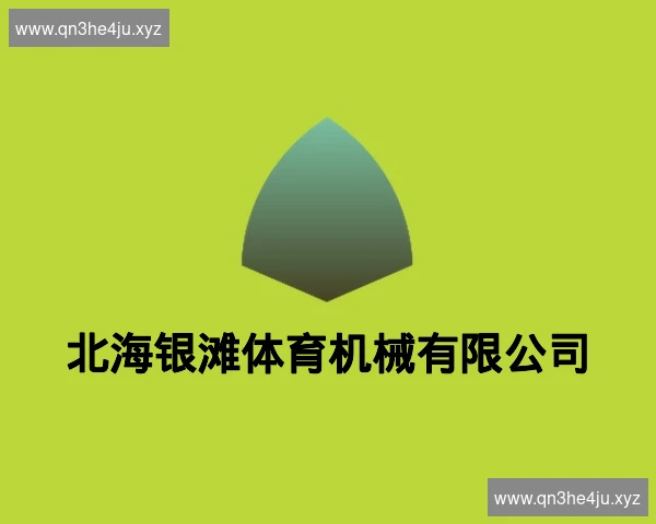 北海银滩体育机械有限公司